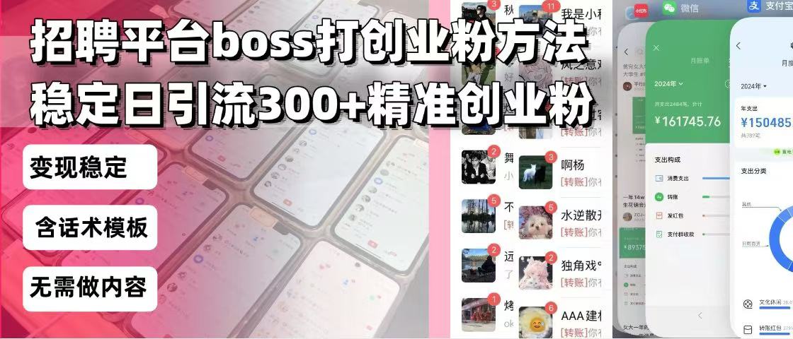 招聘平台无限引流方法，复制粘贴即可，好起号好过审，日稳定引流300+创…-511资料网