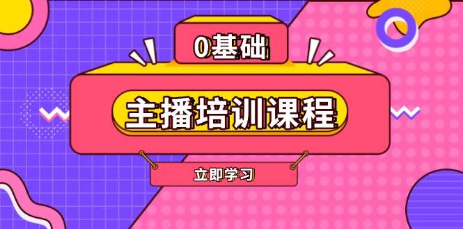 主播培训课程：AI起号、直播思维、主播培训、直播话术、付费投流、剪辑等-511资料网