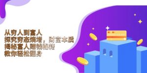 从穷人到富人：探究穷态熵增，财富本质，揭秘富人赚钱秘籍，教你轻松翻身-511资料网