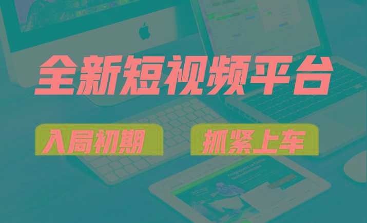 vivo全新短视频平台,新手小白入局初期红利的关键,想吃初期红利的速度!-511资料网