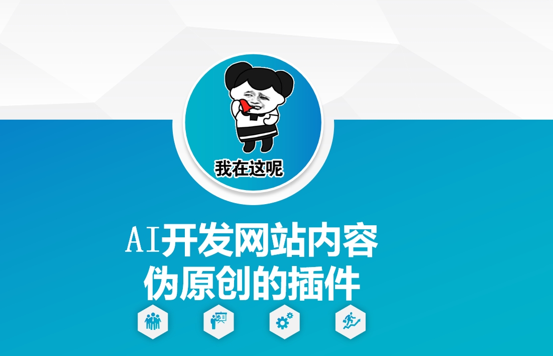 AI开发网站内容伪原创的插件，从零开始手把手教学-511资料网
