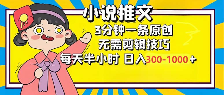 小说推文6.0，简单无脑，3分钟一个原创作品，每天半小时，日入300-1000…-511资料网