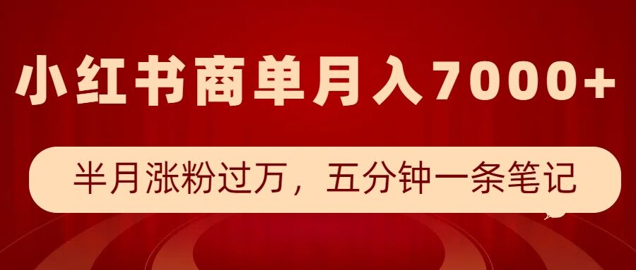 小红书商单最新玩法，半个月涨粉过万，五分钟一条笔记，月入7000+-511资料网
