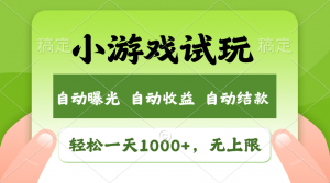 火爆项目小游戏试玩，轻松日入1000+，收益无上限，全新市场！-511资料网