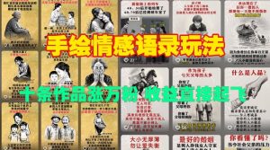 手绘情感语录玩法，十条作品涨万粉，收益直接起飞-511资料网
