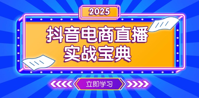 抖音电商直播实战宝典，从起号到复盘，全面解析直播间运营技巧-511资料网