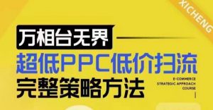 超低PPC低价扫流完整策略方法，最新低价扫流底层逻辑，万相台无界低价扫流实战流程方法-511资料网