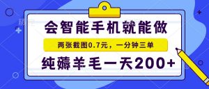 会智能手机就能做，两张截图0.7元，一分钟三单，纯薅羊毛一天200+-511资料网