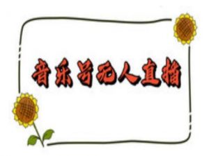 抖音音乐号无人直播间搭建，手把手教你搭建，24小时不断播撸音浪-511资料网