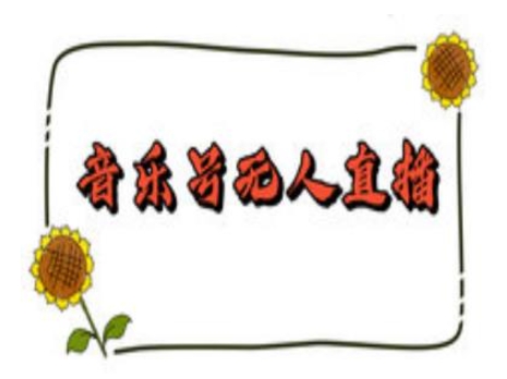 抖音音乐号无人直播间搭建,手把手教你搭建,24小时不断播撸音浪-511资料网