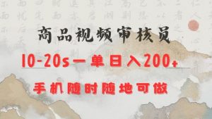 商品视频审核20s一单手机就行随时随地操作日入2张【揭秘】-511资料网
