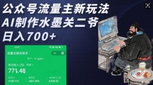 公众号流量主新玩法，AI制作水墨关二爷，日入多张-511资料网