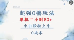 超强0撸玩法 录录数据 单机 一小时轻松80+ 小白轻松上手 简单0成本【仅揭秘】-511资料网