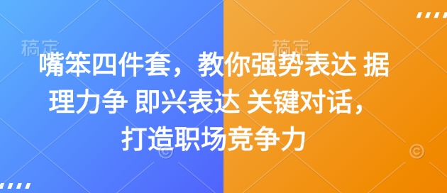 嘴笨四件套，教你强势表达 据理力争 即兴表达 关键对话，打造职场竞争力-511资料网