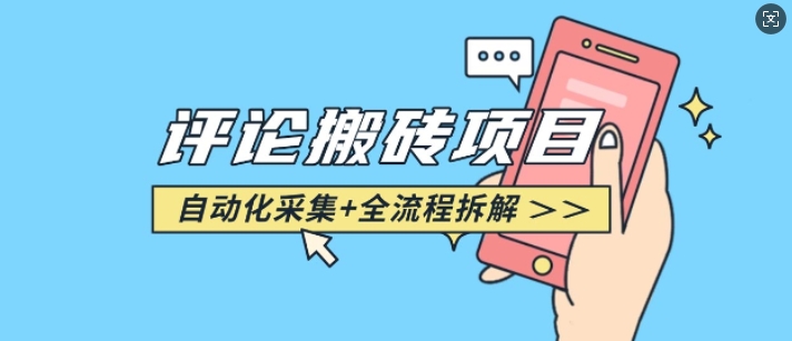 悟空采集评论搬砖_评论搬砖+自动采集【完整攻略】-511资料网