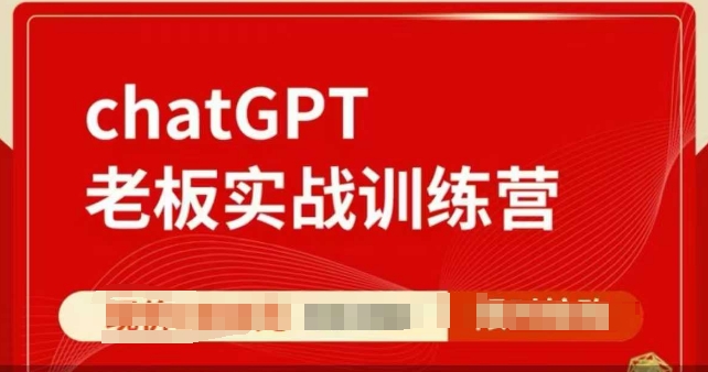 ChatGPT老板实战训练营，用GPT带飞，一人顶一个团队-511资料网