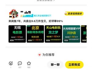 闲鱼电影票自动化，年底开启月入 2W + 的财富通道，可自动化(内附独家秘籍)-511资料网