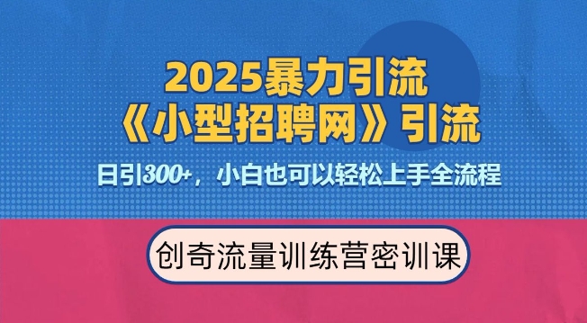 2025最新暴力引流方法，招聘平台一天引流300+，日变现多张，专业人士力荐-511资料网