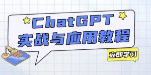 ChatGPT实战与应用：从安装使用掌握GPT，提升个人技能与工作效率-511资料网