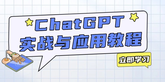 ChatGPT实战与应用：从安装使用掌握GPT，提升个人技能与工作效率-511资料网