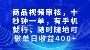 审核视频，十秒钟一单，有手机就行，随时随地可做单日收益400+-511资料网