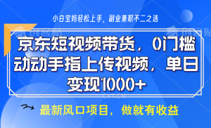 京东短视频带货，操作简单，可矩阵操作，动动手指上传视频，轻松日入1000+-511资料网