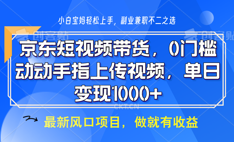 京东短视频带货，操作简单，可矩阵操作，动动手指上传视频，轻松日入1000+-511资料网