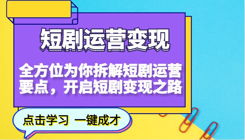 短剧运营变现,全方位为你拆解短剧运营要点,开启短剧变现之路-511资料网