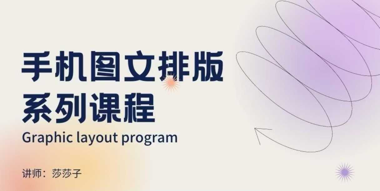手机图文排版系列课程，​朋友圈美学营销/图文排版设计等-511资料网
