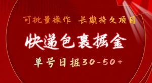 快递包裹撸金 单号日撸30-50+ 可批量 长久稳定收益【揭秘】-511资料网