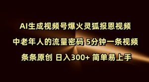 Ai生成视频号爆火灵狐报恩视频 中老年人的流量密码 5分钟一条视频 条条原创 日入300+ 简单易上手-511资料网