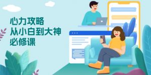 心力 攻略，从小白到大神必修课，技能与心力独立，助你自信从容面对挑战-511资料网