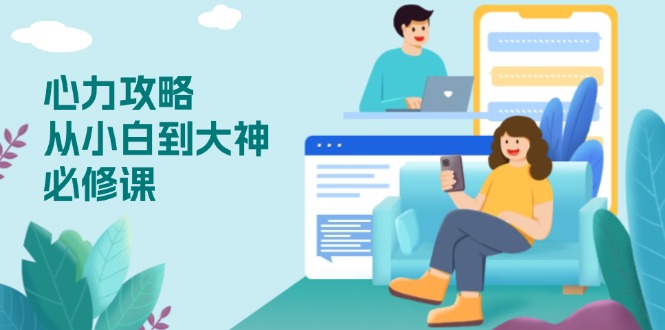 心力 攻略，从小白到大神必修课，技能与心力独立，助你自信从容面对挑战-511资料网