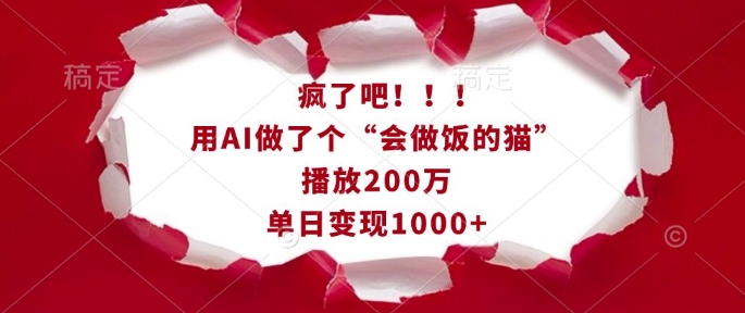 疯了吧！用AI做了个“会做饭的猫”，播放200万，单日变现1k-511资料网