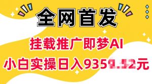 抖音挂载推广即梦AI，无需实名，有5个粉丝就可以做，小白实操日入上k-511资料网