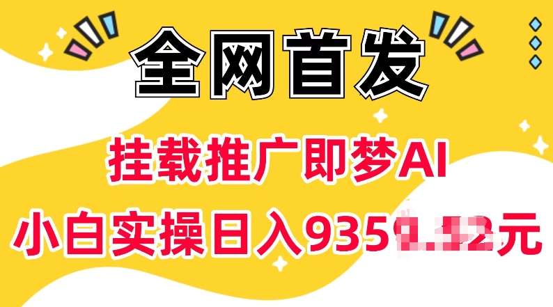 抖音挂载推广即梦AI，无需实名，有5个粉丝就可以做，小白实操日入上k-511资料网