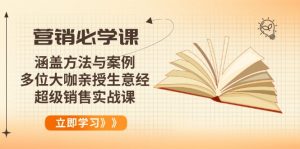营销必学课：涵盖方法与案例、多位大咖亲授生意经，超级销售实战课-511资料网