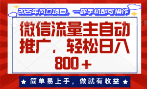 微信流量主自动推广，轻松日入800+，简单易上手，做就有收益。-511资料网