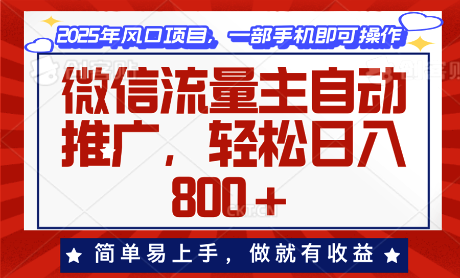 微信流量主自动推广，轻松日入800+，简单易上手，做就有收益。-511资料网