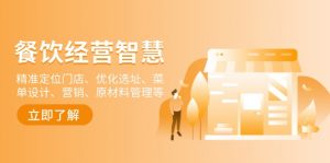 餐饮店经营智慧:精准定位门店、优化选址、菜单设计、营销、原材料管理等-511资料网