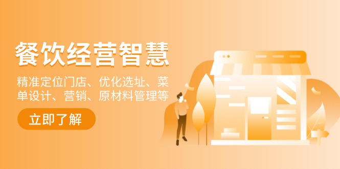 餐饮店经营智慧:精准定位门店、优化选址、菜单设计、营销、原材料管理等-511资料网