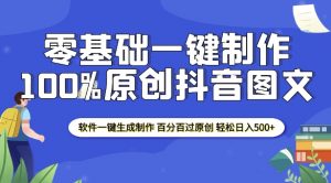 2025零基础制作100%过原创抖音图文 软件一键生成制作 轻松日入500+-511资料网