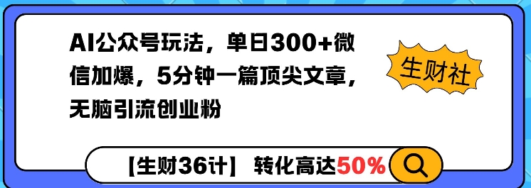 AI公众号玩法，单日300+微信加爆，5分钟一篇顶尖文章无脑引流创业粉-511资料网