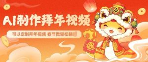 AI制作送祝福拜年视频,过年惊艳你的朋友圈可以定制拜年视频,AI一键生,春节做轻松躺Z-511资料网