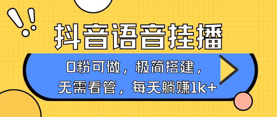 抖音语音无人挂播，每天躺赚1000+，新老号0粉可播，简单好操作，不限流不违规-511资料网