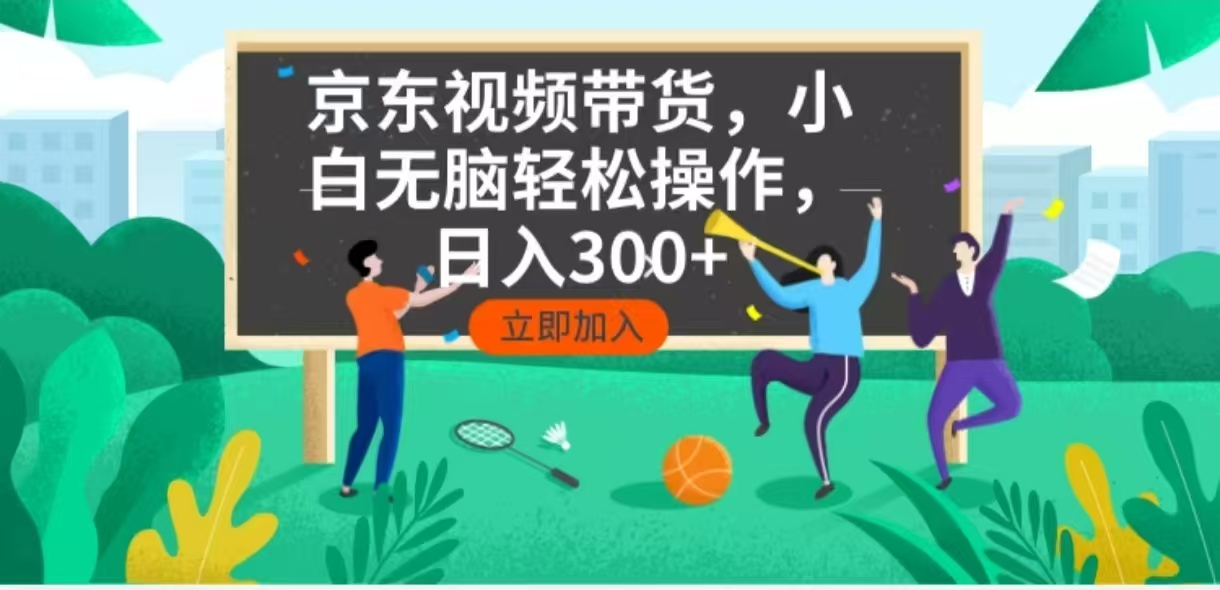 京东短视频带货，小白无脑操作，每天五分钟，轻松日入300+-511资料网