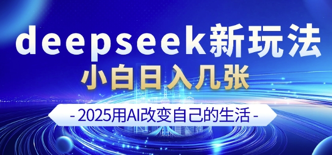 deepseek+剪映新玩法，小白一天也可轻松入几张-511资料网