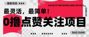 【0撸】最新点赞关注小项目，1毛起赚，1块起提-511资料网