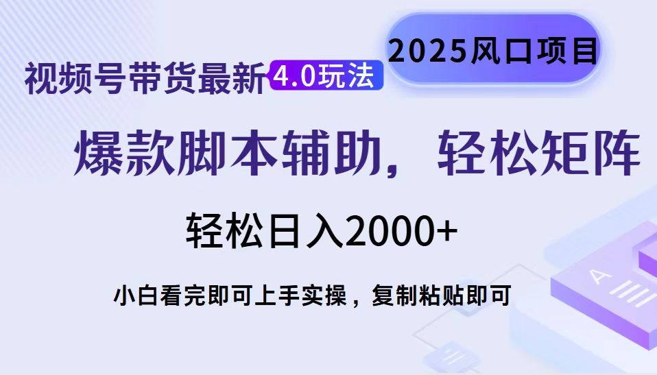视频号带货最新4.0玩法，作品制作简单，当天起号，复制粘贴，轻松矩阵…-511资料网
