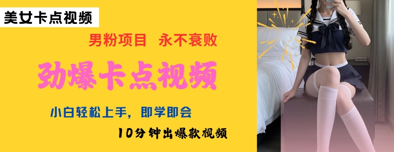 AI制作劲爆卡点美女视频，小白轻松上手，即学即会10分钟出爆款视频-511资料网